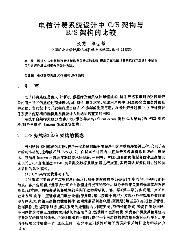 电信计费系统设计中CS架构与BS架构的比较