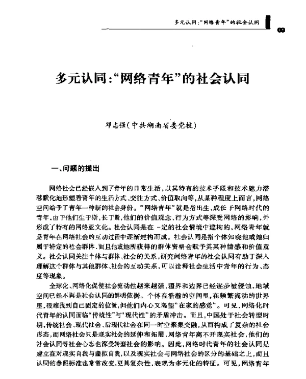多元认同网络青年的社会认同
