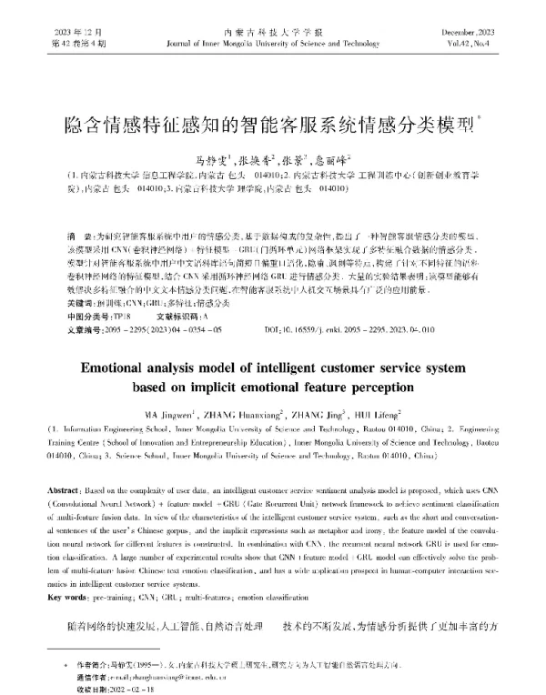 隐含情感特征感知的智能客服系统情感分类模型