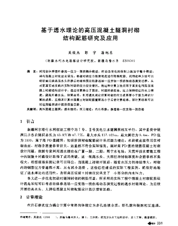 基于透水理论的高压混凝土隧洞衬砌结构配筋研究及应用