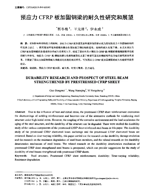 预应力CFRP板加固钢梁的耐久性研究和展望