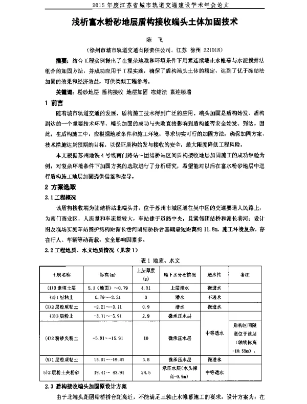 浅析富水粉砂地层盾构接收端头土体加固技术