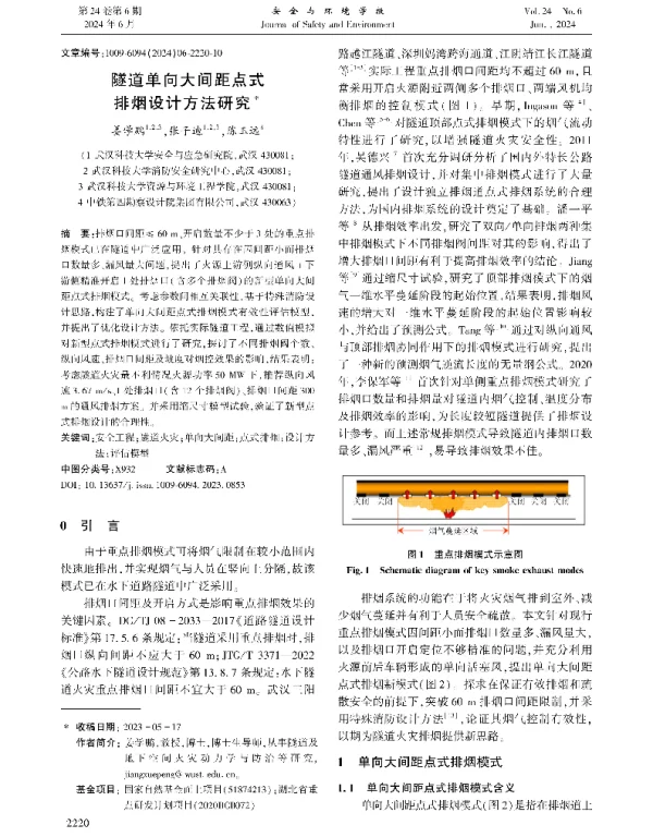 隧道单向大间距点式排烟设计方法研究