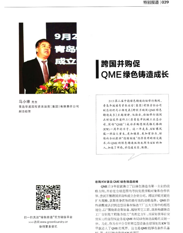 跨国并购促QME绿色铸造成长
