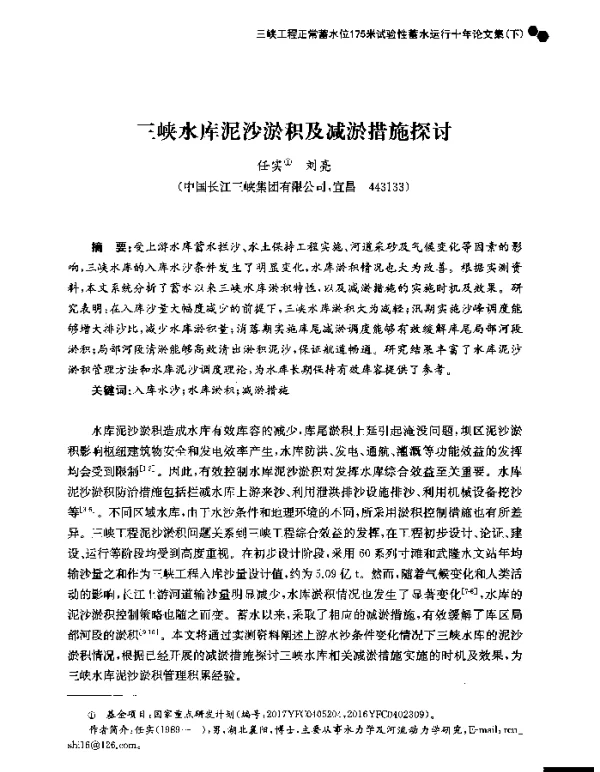 三峡水库泥沙淤积及减淤措施探讨