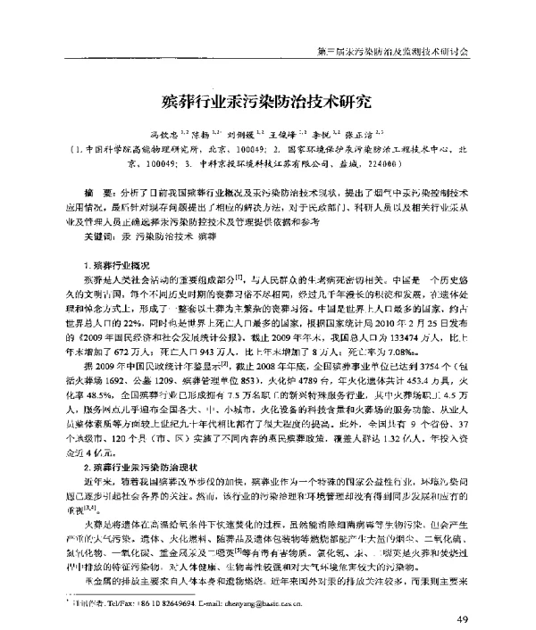 殡葬行业汞污染防治技术研究