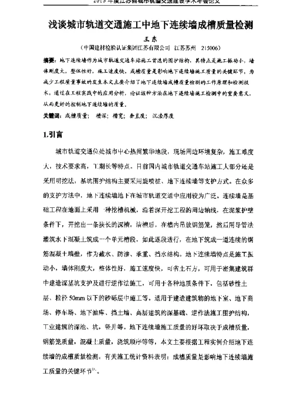 浅谈城市轨道交通施工中地下连续墙成槽质量检测