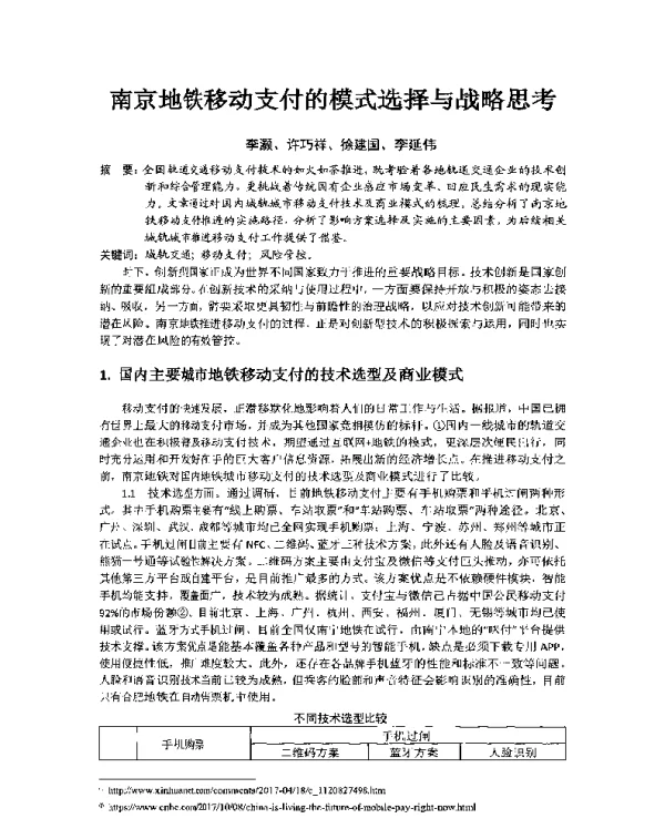 南京地铁移动支付的模式选择与战略思考