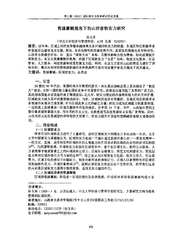 资源禀赋视角下的山西省软实力研究