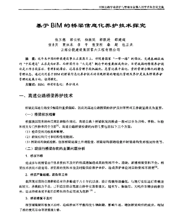 基于BIM的桥梁信息化养护技术探究