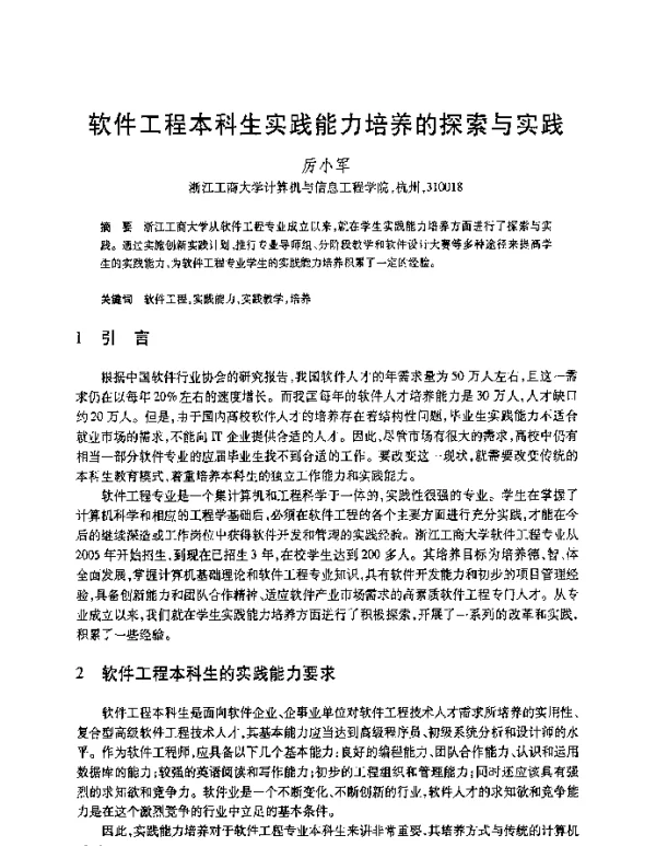 软件工程本科生实践能力培养的探索与实践