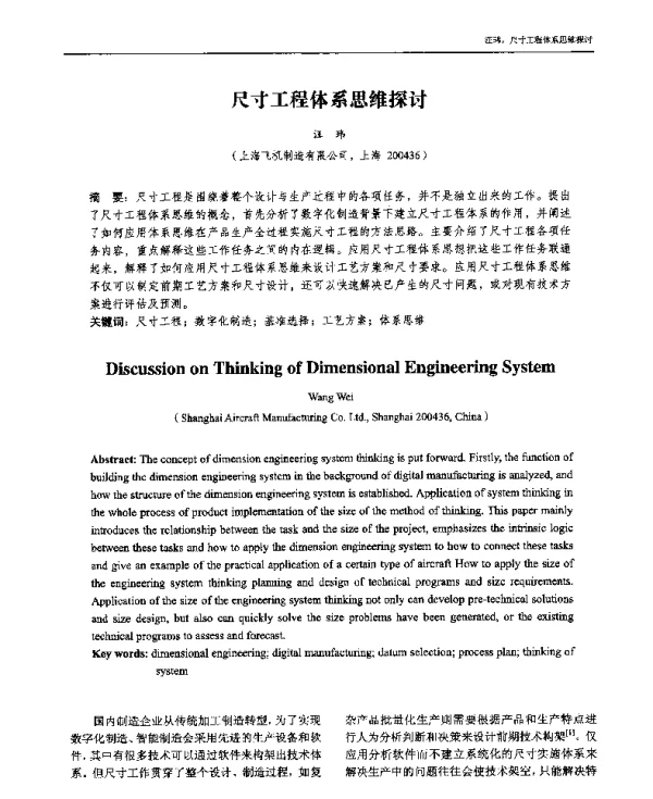 尺寸工程体系思维探讨