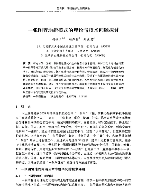 一张图管地新模式的理论与技术问题探讨
