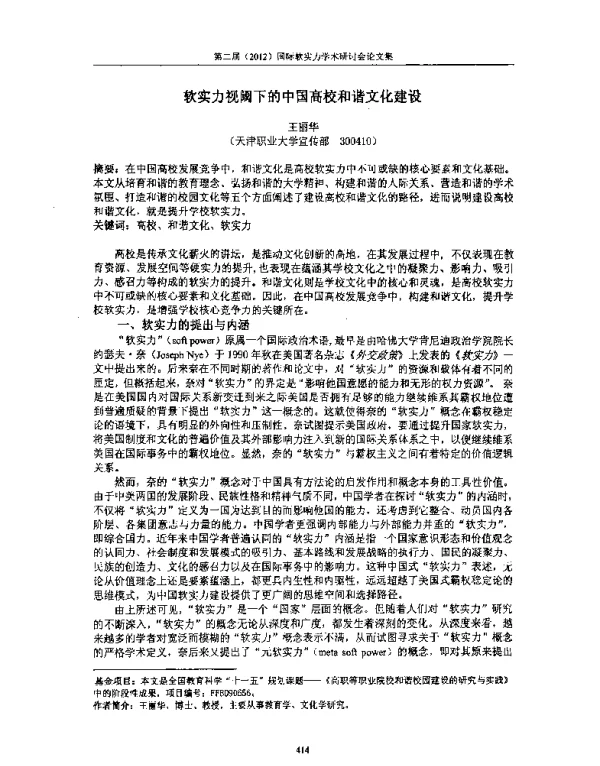 软实力视阈下的中国高校和谐文化建设