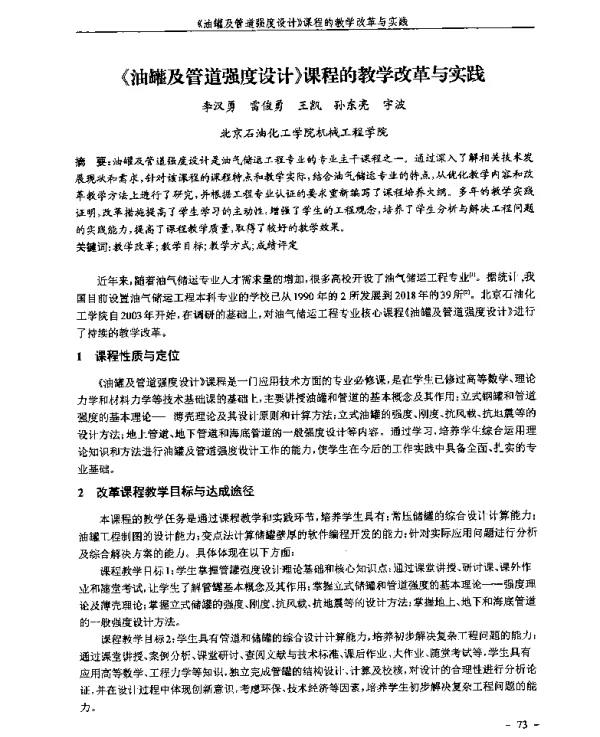 《油罐及管道强度设计》课程的教学改革与实践
