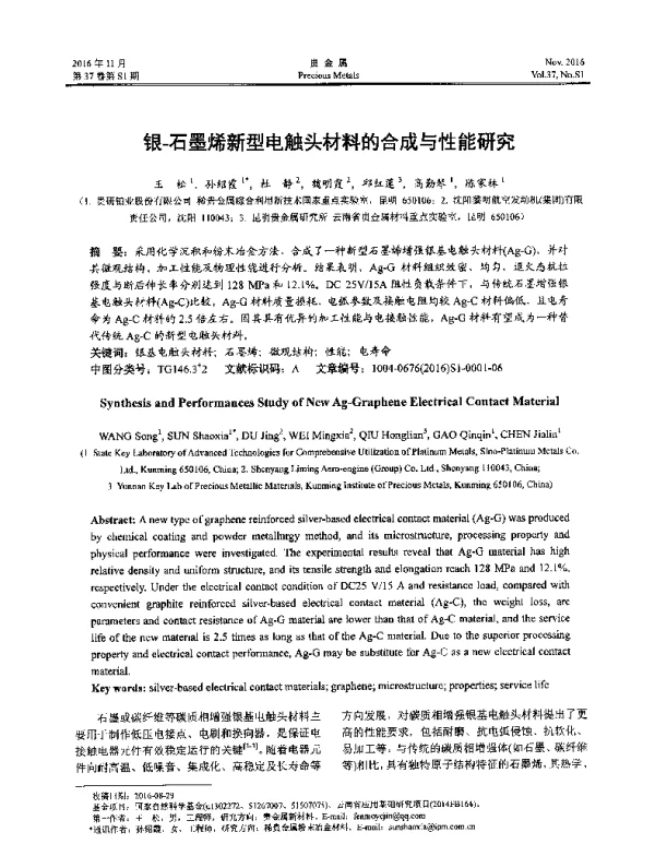 银-石墨烯新型电触头材料的合成与性能研究