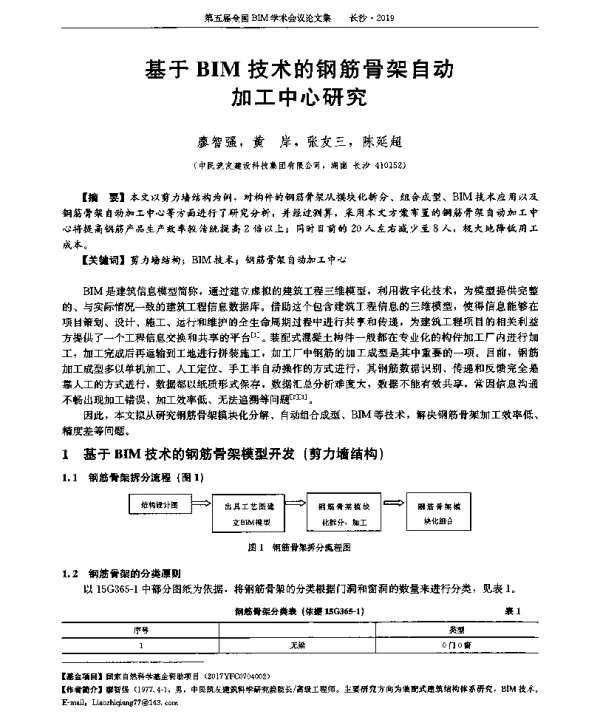基于BIM技术的钢筋骨架自动加工中心研究