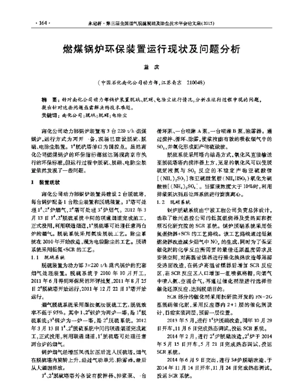 燃煤锅炉环保装置运行现状及问题分析