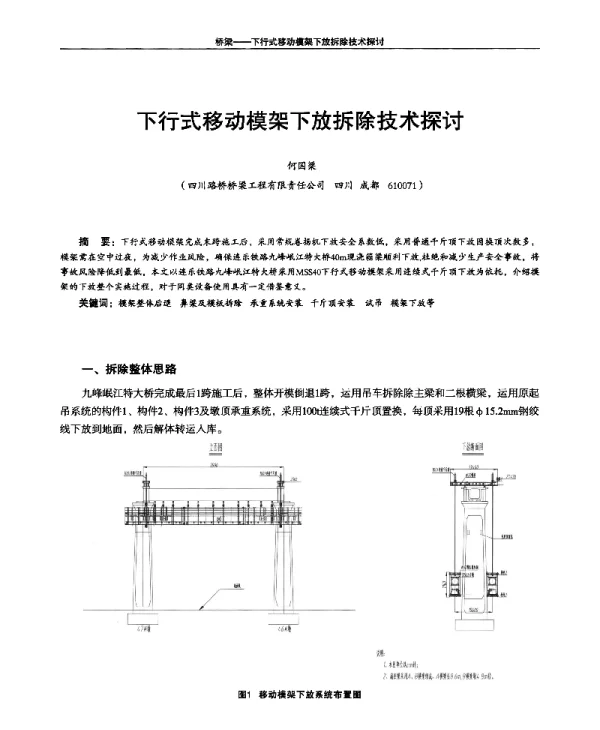 下行式移动模架下放拆除技术探讨