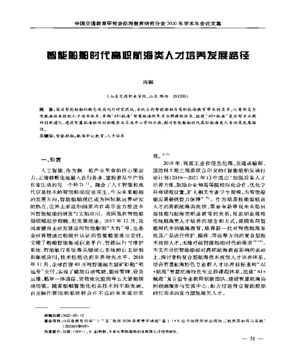 智能船舶时代高职航海类人才培养发展路径