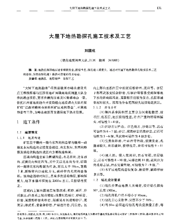 大屋下地热勘探孔施工技术及工艺