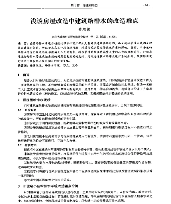 浅谈房屋改造中建筑给排水的改造难点