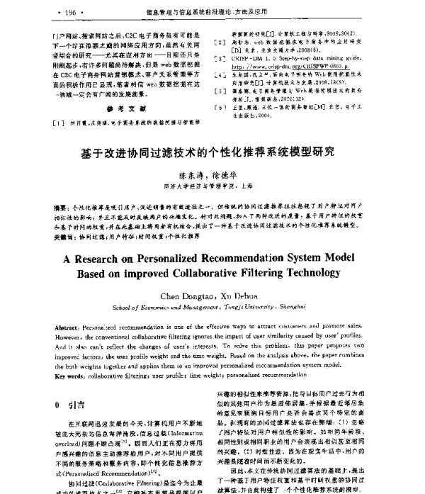基于改进协同过滤技术的个性化推荐系统模型研究