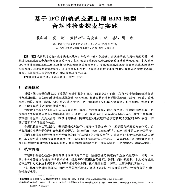 基于IFC的轨道交通工程BIM模型合规性检查探索与实践