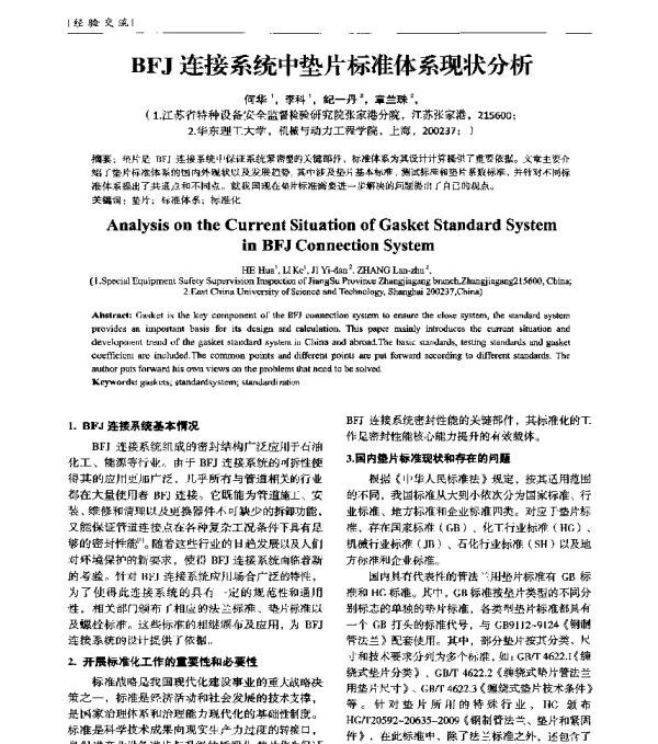 BFJ连接系统中垫片标准体系现状分析