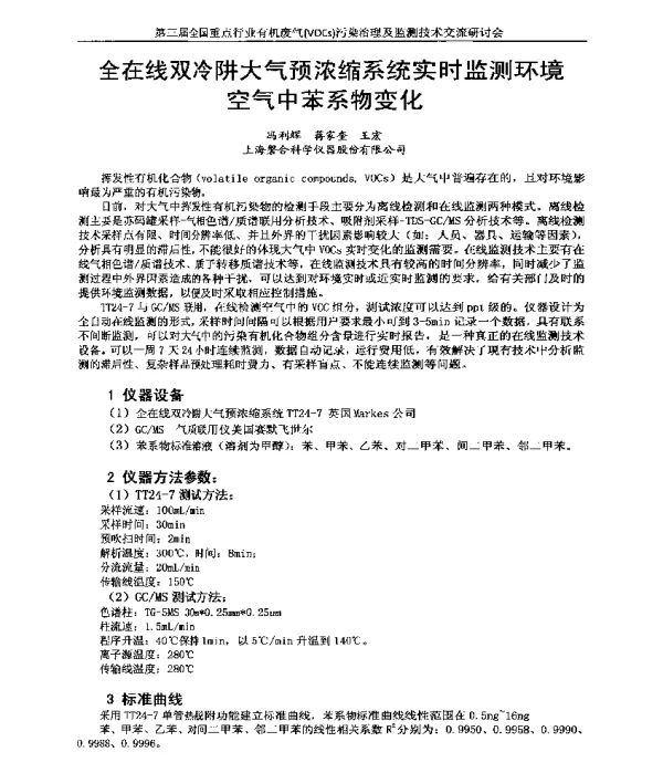 全在线双冷阱大气预浓缩系统实时监测环境空气中苯系物变化