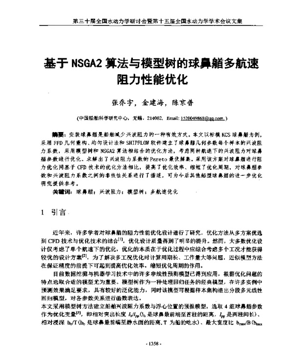基于NSGA2算法与模型树的球鼻艏多航速阻力性能优化