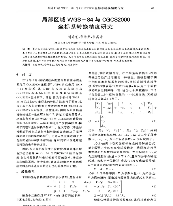 局部区域WGS-84与CGCS2000坐标系转换精度研究