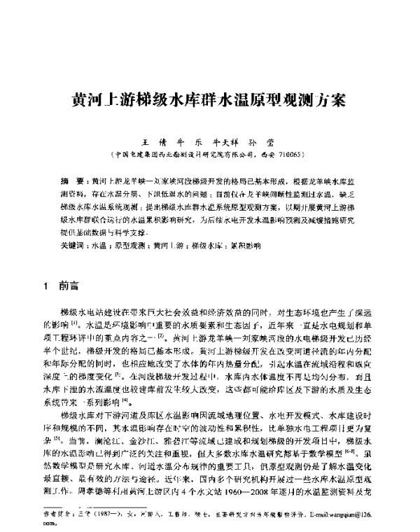 黄河上游梯级水库群水温原型观测方案