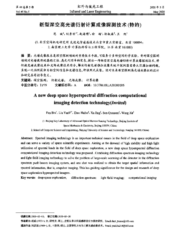 新型深空高光谱衍射计算成像探测技术(特约)