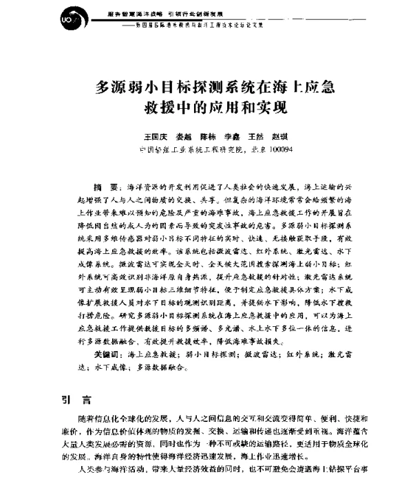 多源弱小目标探测系统在海上应急救援中的应用和实现