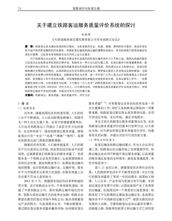 关于建立铁路客运服务质量评价系统的探讨