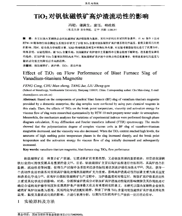 TiQ2对钒钛磁铁矿高炉渣流动性的影响