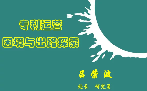 专利运营困境与出路探索