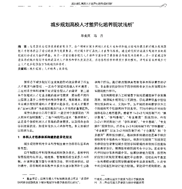 城乡规划高校人才差异化培养现状浅析