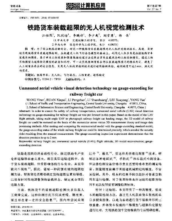 铁路货车装载超限的无人机视觉检测技术