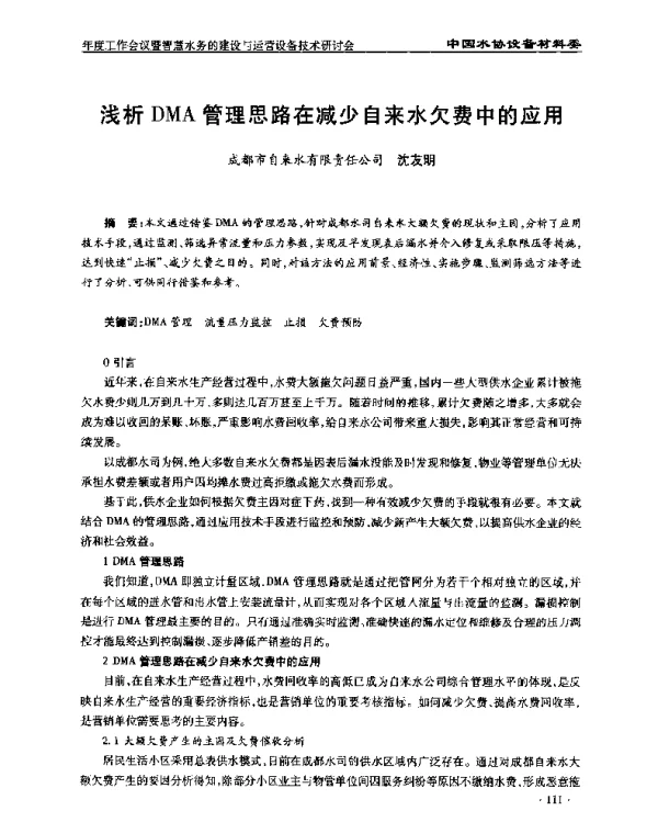浅析DMA管理思路在减少自来水欠费中的应用