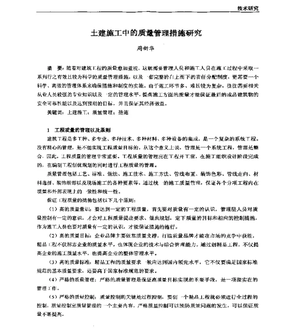 土建施工中的质量管理措施研究