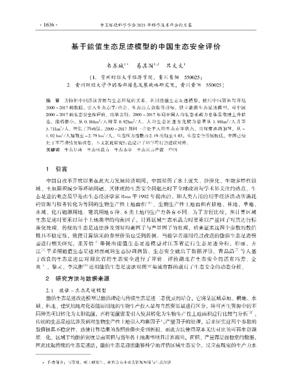 基于能值生态足迹模型的中国生态安全评价