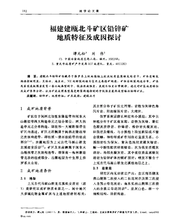 福建建瓯北斗矿区铅锌矿地质特征及成因探讨
