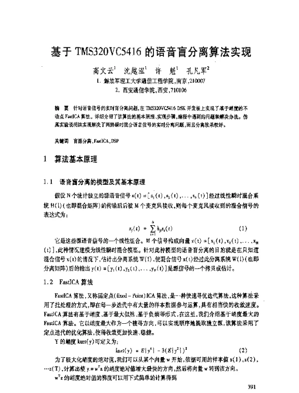 基于TMS320VC5416的语音盲分离算法实现