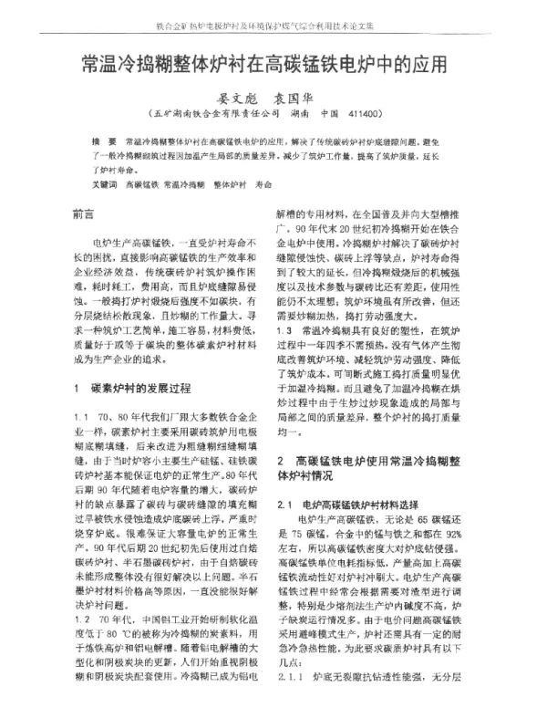 常温冷捣糊整体炉衬在高碳锰铁电炉中的应用