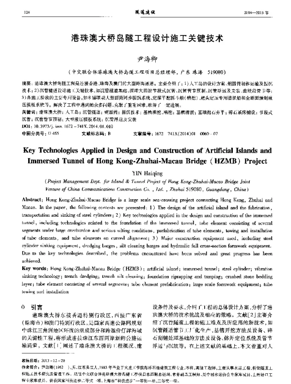 港珠澳大桥岛隧工程设计施工关键技术