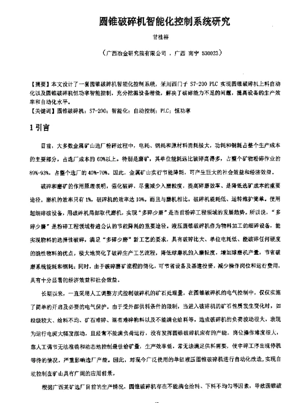 圆锥破碎机智能化控制系统研究