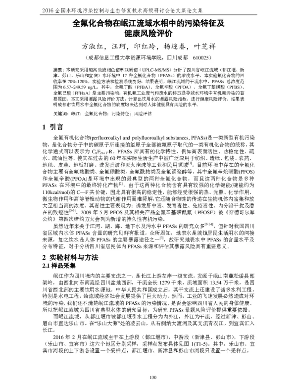 全氟化合物在岷江流域水相中的污染特征及健康风险评价