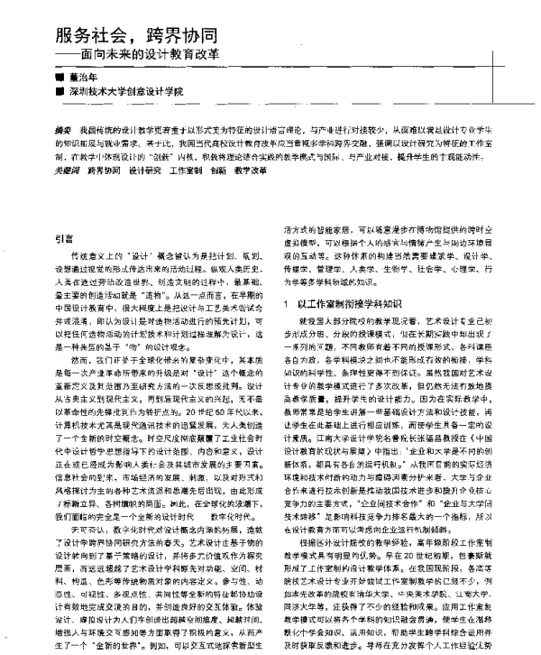 服务社会跨界协同--面向未来的设计教育改革
